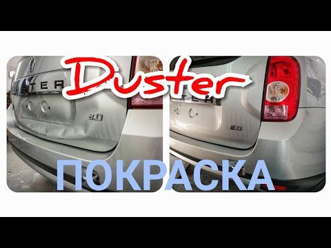 Видео: Duster покраска
