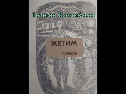 Видео: ТӨЛӨГӨН КАСЫМБЕКОВдун "ЖЕТИМ" повести