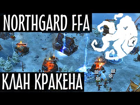 Видео: Норсгард - Рейтинговая ФФА8 за Кракена.