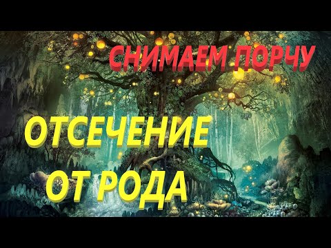 Видео: Ритуал "Отсечение от Рода"🔥 мощно снимаем порчу, негативные сценарии, крадники способностей⚡️