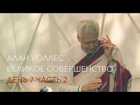Видео: Алан Уоллес – Великое Совершенство (7-2)