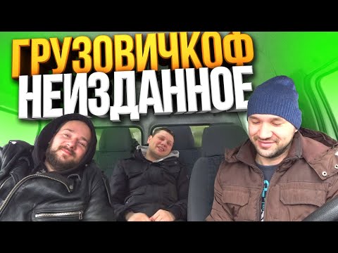 Видео: ГРУЗОВИЧКОФ  - Ностальгия - Как это было на самом деле...