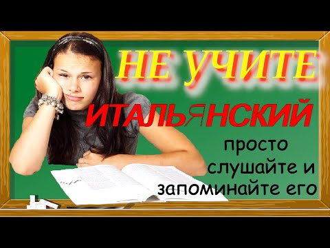 Видео: Не учите итальянский, просто слушайте и запоминайте!