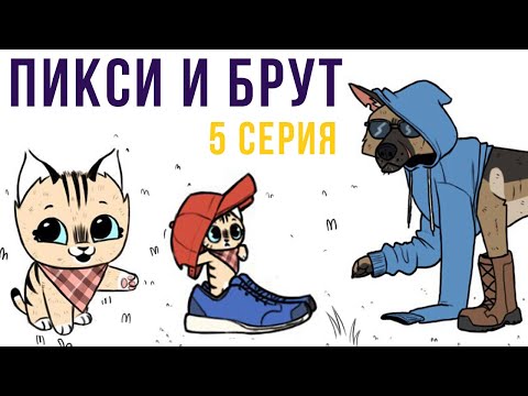 Видео: Пикси и Брут. 5 серия | Мемозг #282
