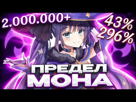 Видео: Мона на пределе! Урон на уровне лучших дд?
