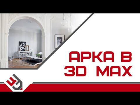 Видео: Арка в 3Д Макс