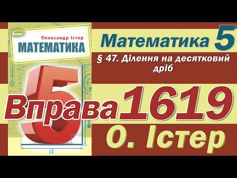 Видео: Істер Вправа 1619. Математика 5 клас