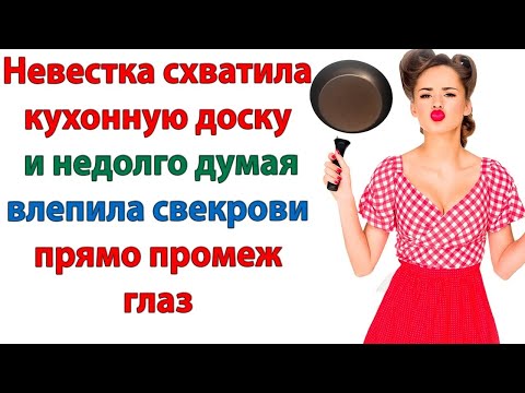 Видео: Невестка схватила кухонную доску и недолго думая влепила свекрови прямо по морде