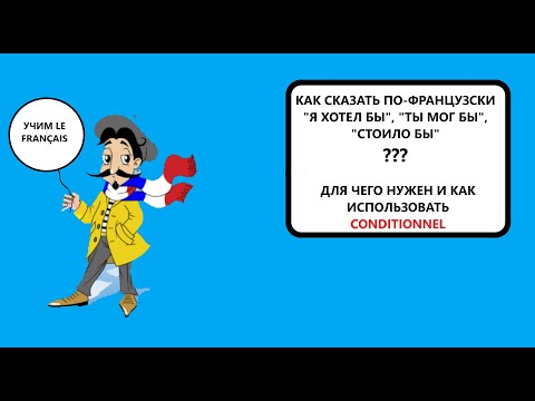 Видео: Conditionnel или Как сказать по-французски "Я хотел бы", "Ты мог бы", "Стоило бы".