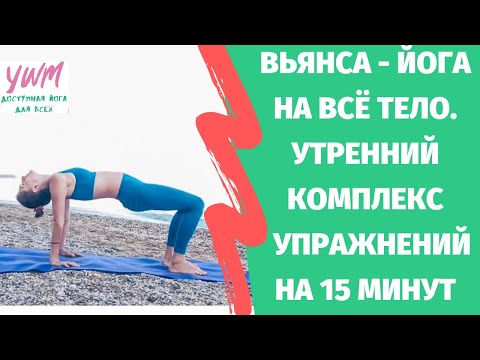 Видео: ВИНЬЯСА - ЙОГА НА ВСЁ ТЕЛО I Утренний комплекс на 15 минут I Йога с чудом
