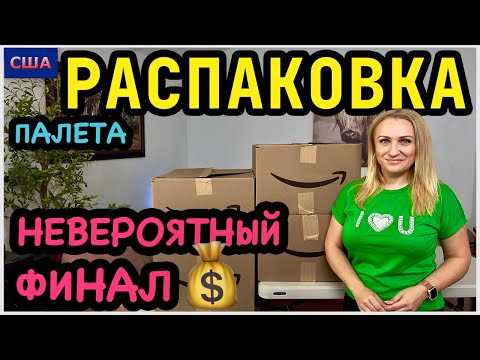Видео: Финал последней распаковки! Подвели итог и обалдели💰💰Это просто шок🤩 Самый выгодный палет. США