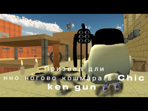 Видео: Призвал длинно ногово кошмара в Chicken gun. #чикенган 