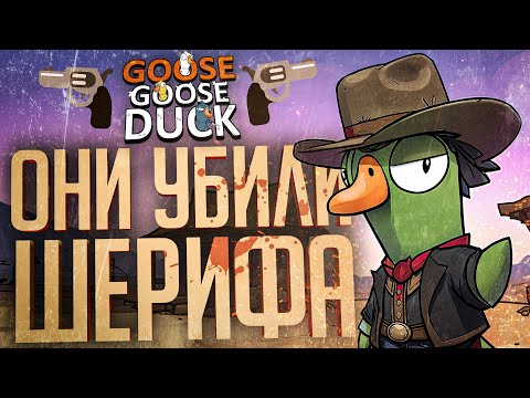 Видео: ШЕРИФ ДЕЛАЛ ЛИШЬ ДОБРО, НО ЕМУ НИКТО НЕ ВЕРИЛ — Goose Goose Duck // ВЕСЁЛАЯ НАРЕЗКА