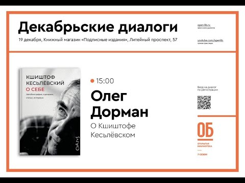 Видео: О Кшиштофе Кесьлёвском - Олег Дорман