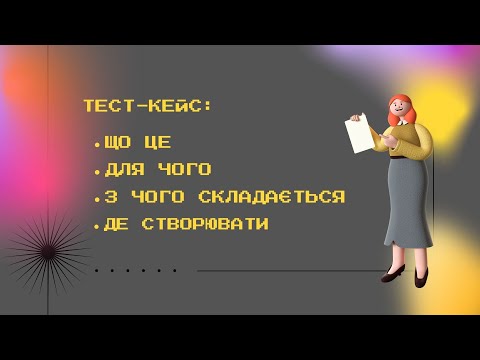 Видео: Тест-кейс: что это, для чего, как создать и где? Создадим первый тест-кейс вместе!