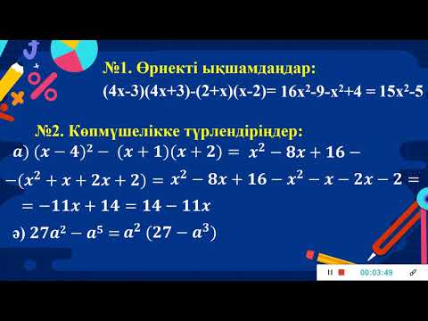 Видео: 92 сабақ. Тепе тең түрлендірулер. 11-сынып Алгебра
