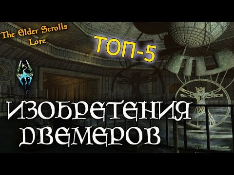 Видео: Величайшие изобретения Двемеров, ТОП-5 | TES Лор [AshKing]
