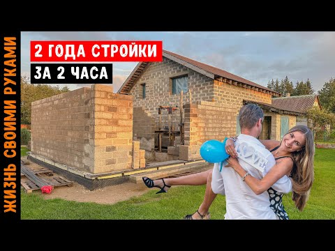 Видео: 2 ГОДА СТРОЙКИ ДОМА ЗА 2 ЧАСА - ПЕРЕЕЗЖАЕМ ЖИТЬ ИЗ ГОРОДА В ДЕРЕВНЮ