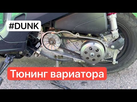 Видео: Доработка вариатора - Honda DUNK af78
