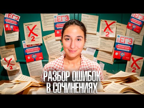 Видео: СОЧИНЕНИЕ ЕГЭ | Номер 27 Разбор ОШИБОК | Сэвиндж Исмаилова – Global_EE