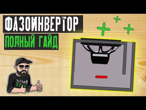 Видео: ФАЗОИНВЕРТОР | Принцип работы ПРОСТЫМИ СЛОВАМИ