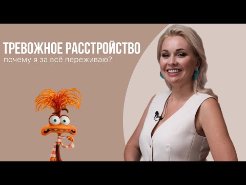 Видео: ТРЕВОЖНОСТЬ | почему я за всё переживаю?