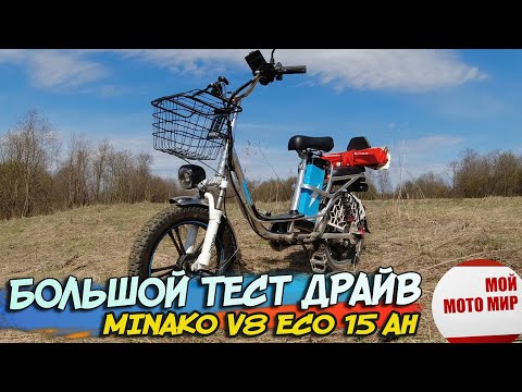 Видео: Большой тест драйв электровелосипеда MINAKO V8 ECO 15Ah. Пробег, скорость, управление.
