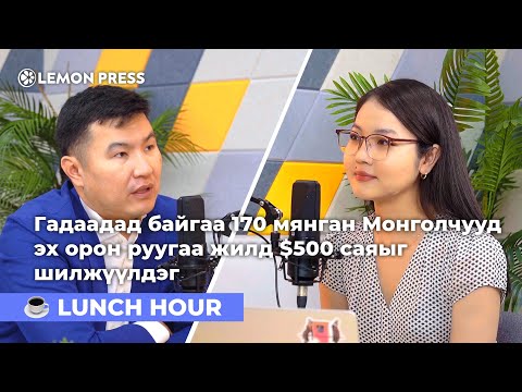 Видео: Б.Наранбат: Гадаад дахь монголчуудад эргэж ирэх орон зайг нь бүрдүүлэх хэрэгтэй |S3:E15 🍋