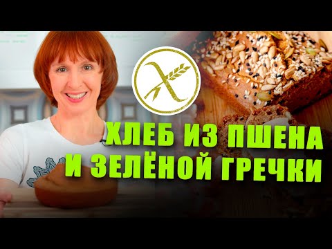 Видео: Хлеб из пшена и зеленой гречки! Веганский, без дрожжей, без глютена,