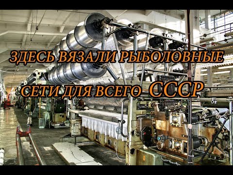 Видео: ЗДЕСЬ ВЯЗАЛИ РЫБОЛОВНЫЕ СЕТИ ДЛЯ ВСЕГО СССР. ЗАБРОШЕННАЯ КАСИМОВСКАЯ СЕТЕВЯЗАЛЬНАЯ ФАБРИКА