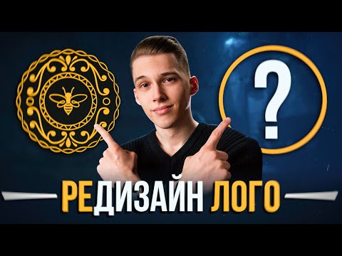 Видео: Редизайн ваших лого (Пилотная серия)