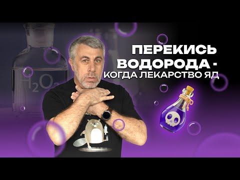 Видео: Перекись водорода - когда лекарство яд