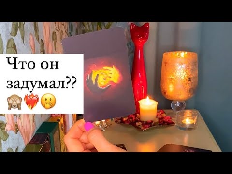 Видео: 🤭❤️‍🔥ЧТО ОН ЗАДУМАЛ? С КЕМ О ВАС ГОВОРИТ