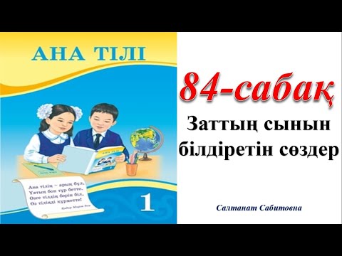 Видео: 1 сынып ана тілі 84 сабақ Заттың сынын білдіретін сөздер