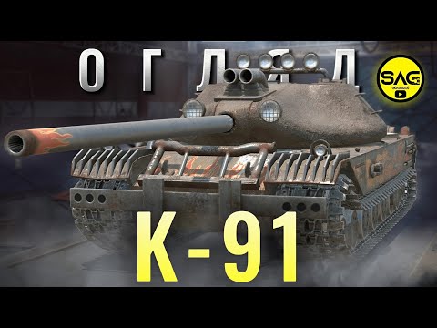 Видео: K-91 - ОГЛЯД ВІД САГА | К-91 WoT Blitz | #wotblitz #wotb #sag_channel