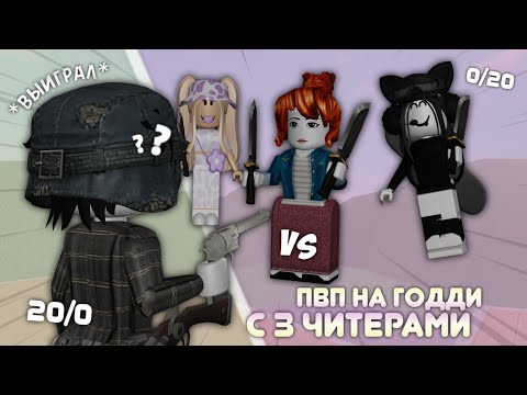 Видео: 😍 ПВП С ТРЕМЯ ЧИТЕРАМИ НА ГОДЛИ В ММ2? 🐷