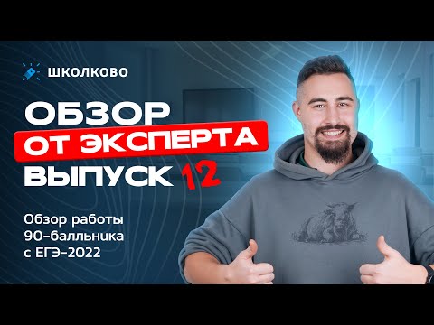 Видео: Выпуск №12 | Обзор работы 90-балльника с ЕГЭ 2022 🚨