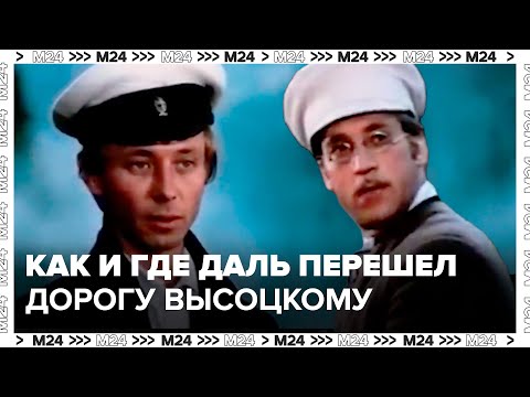 Видео: "Звезды советского экрана": Как и где Олег Даль перебежал дорогу Владимиру Высоцкому?