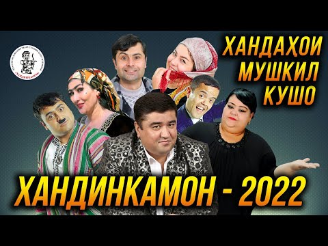 Видео: Хандинкамон (Пурра)- Хандахои мушкил кушо 👍👍👍😂😂😂