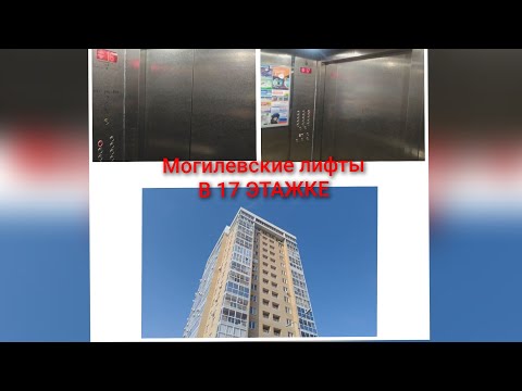 Видео: [17 ЭТАЖНАЯ ВЫСОТКА! 🏡] Лифты МЛМ-2015г.в г. Набережные челны ул.Раскольникова д.65а