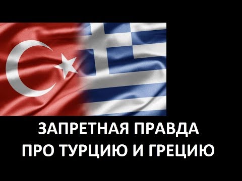 Видео: ЗАПРЕТНАЯ ПРАВДА ПРО ТУРЦИЮ И ГРЕЦИЮ