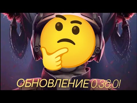 Видео: Обзор обновления 0.36.0! 