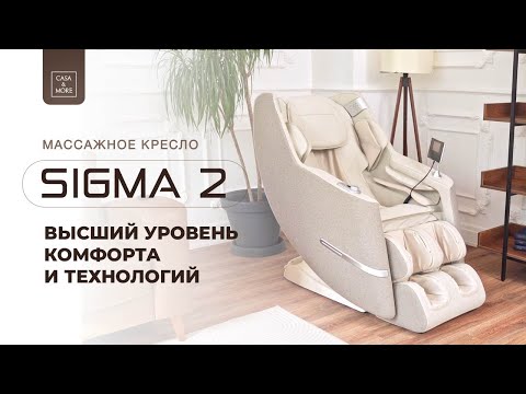 Видео: Массажное кресло SIGMA 2 от Casa&More #массажноекресло #массажныекресла #техника #tech #technology