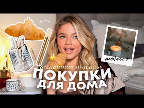Видео: ПОКУПКИ ДЛЯ ДОМА // Свечи, органайзеры, посуда // Эстетика pinterest | Катя Мотовилова