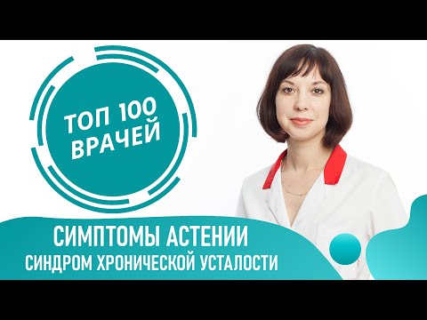 Видео: Симптомы астении. Астенический Синдром. Признаки и симптомы хронической усталости и слабости