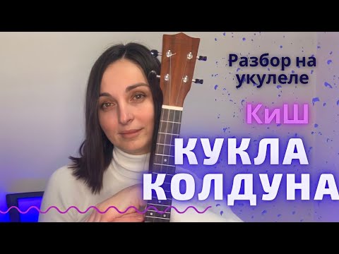 Видео: КУКЛА КОЛДУНА КОРОЛЬ И ШУТ разбор на укулеле