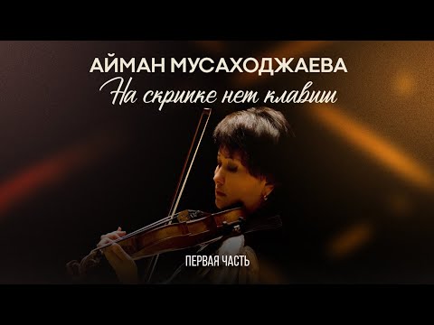 Видео: Айман Мусаходжаева - «На скрипке нет клавиш» / Майра Салыкова (1 часть)