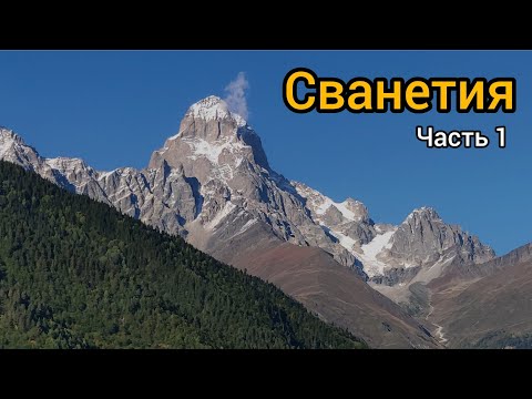 Видео: На выходные в Сванетию