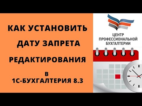 Видео: Как установить дату запрета редактирования в 1с Бухгалтерия 8.3 | Запрет изменения данных 1с | ЦПБ