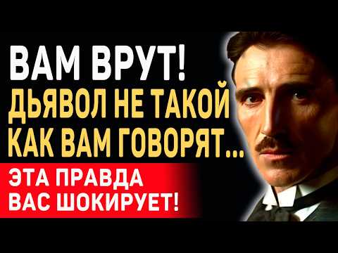 Видео: Я ОТКРОЮ ДЛЯ ВАС ТАЙНУ... Великий Никола Тесла о Встрече с Дьяволом